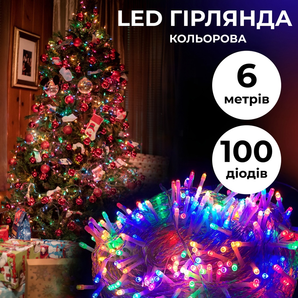 Гірлянда нитка 6м на 100 LED лампочок світлодіодна прозорий провід 8 режимів