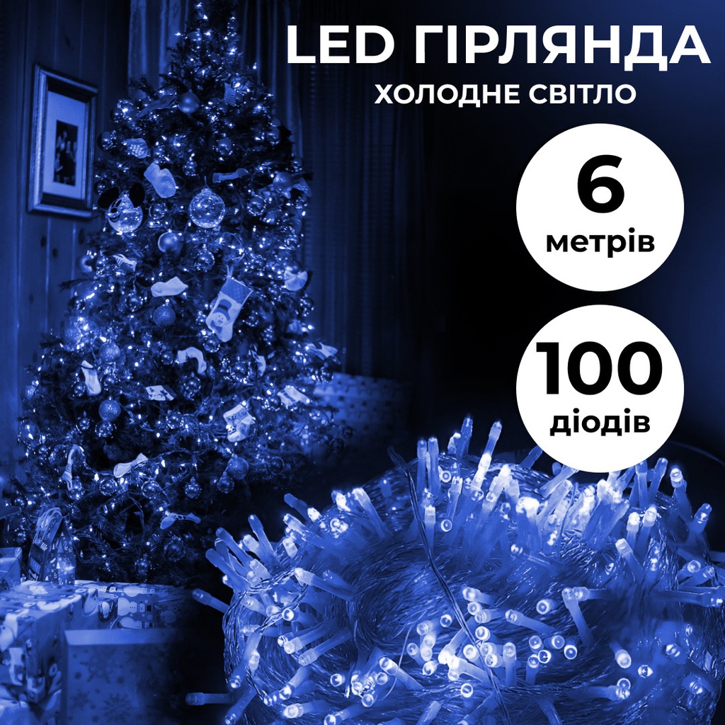 Гірлянда нитка 6м на 100 LED лампочок світлодіодна прозорий провід 8 режимів Синій