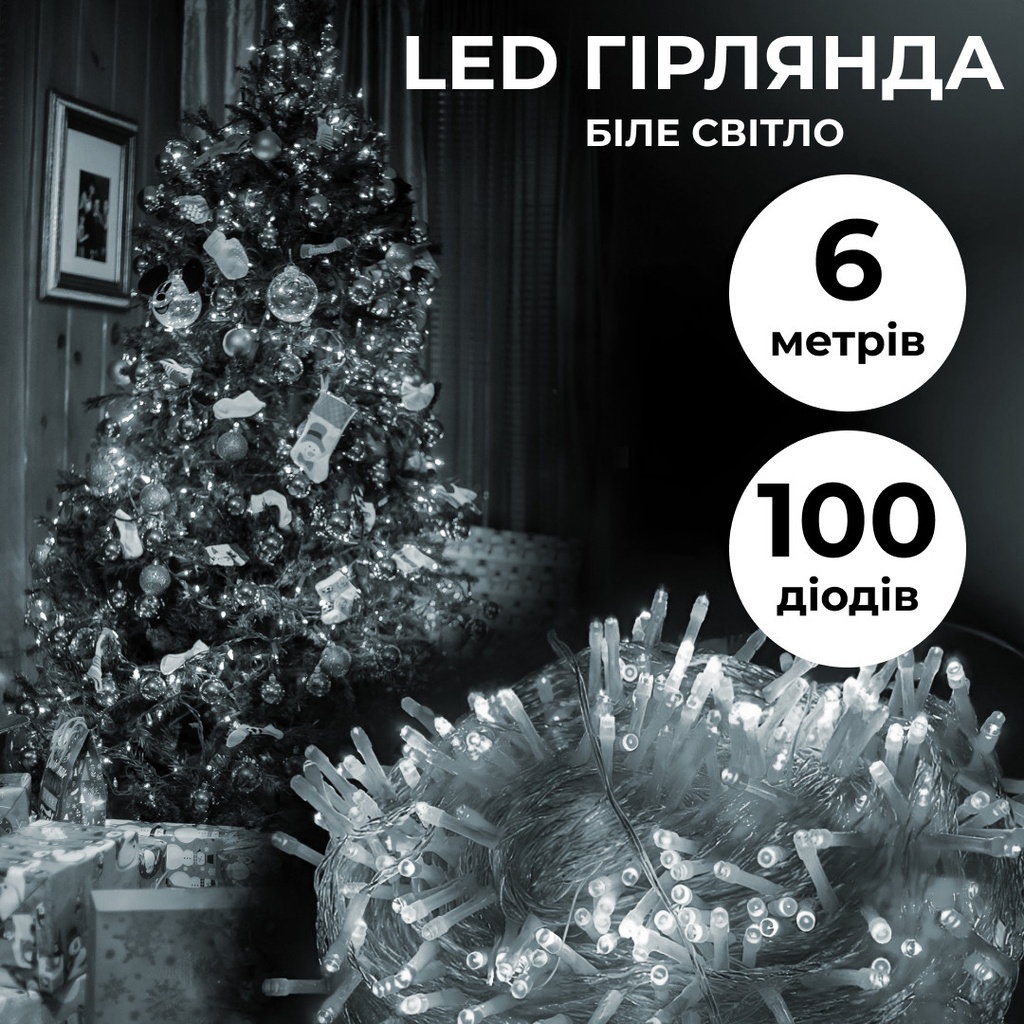 Гірлянда нитка 6м на 100 LED лампочок світлодіодна прозорий провід 8 режимів Білий