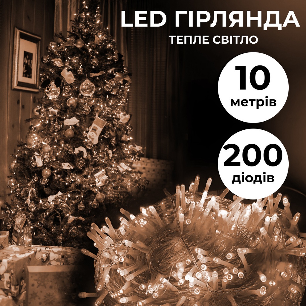 Гірлянда нитка 10м на 200 LED лампочок світлодіодна прозорий провід 8 режимів Жовтий