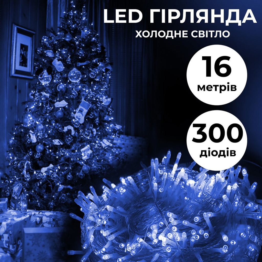 Гірлянда нитка 16м на 300 LED лампочок світлодіодна прозорий провід 8 режимів Синій