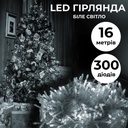 Гірлянда нитка 16м на 300 LED лампочок світлодіодна прозорий провід 8 режимів Білий