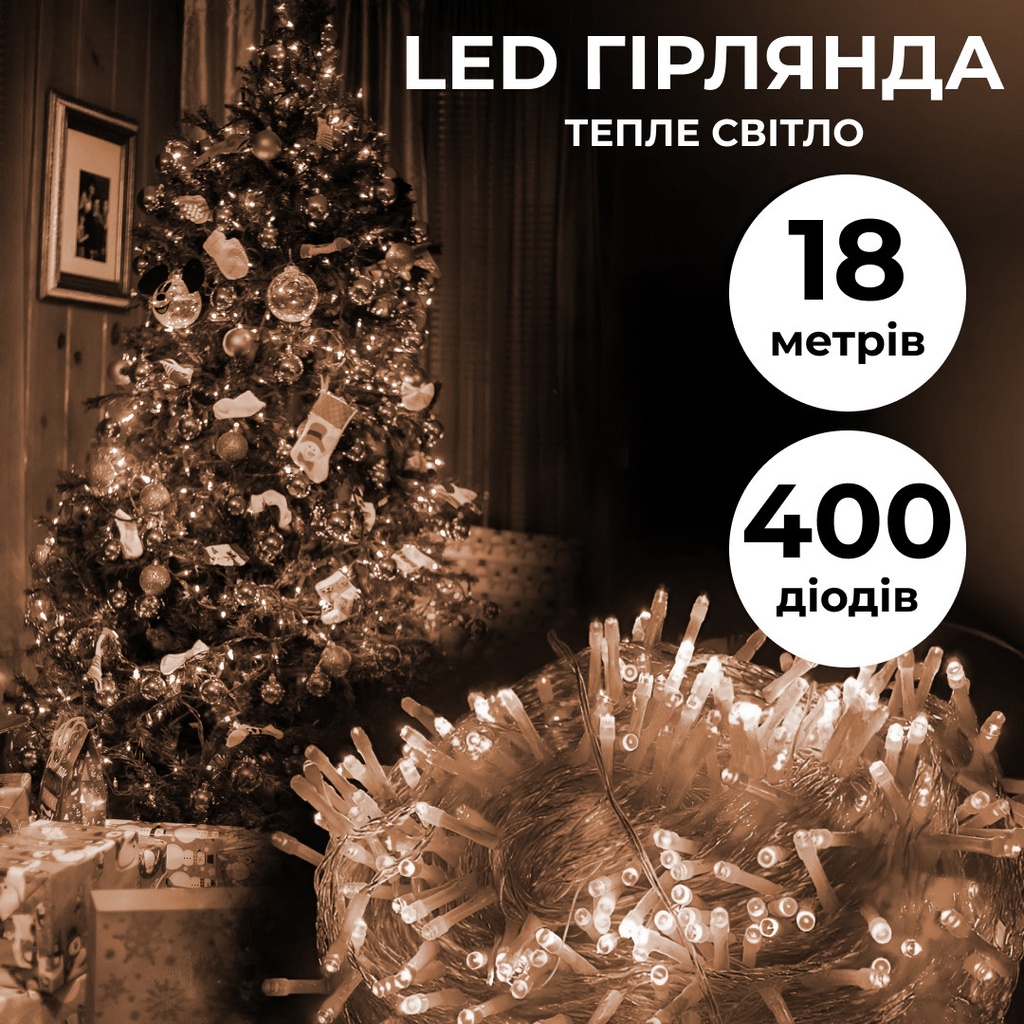 Гірлянда нитка 18м на 400 LED лампочок світлодіодна прозорий провід 8 режимів роботи Жовтий