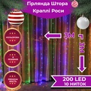 Гірлянда штора 3х3 м Роса на 200 LED лампочок світлодіодна мідний провід 8 режимів 10 ниток