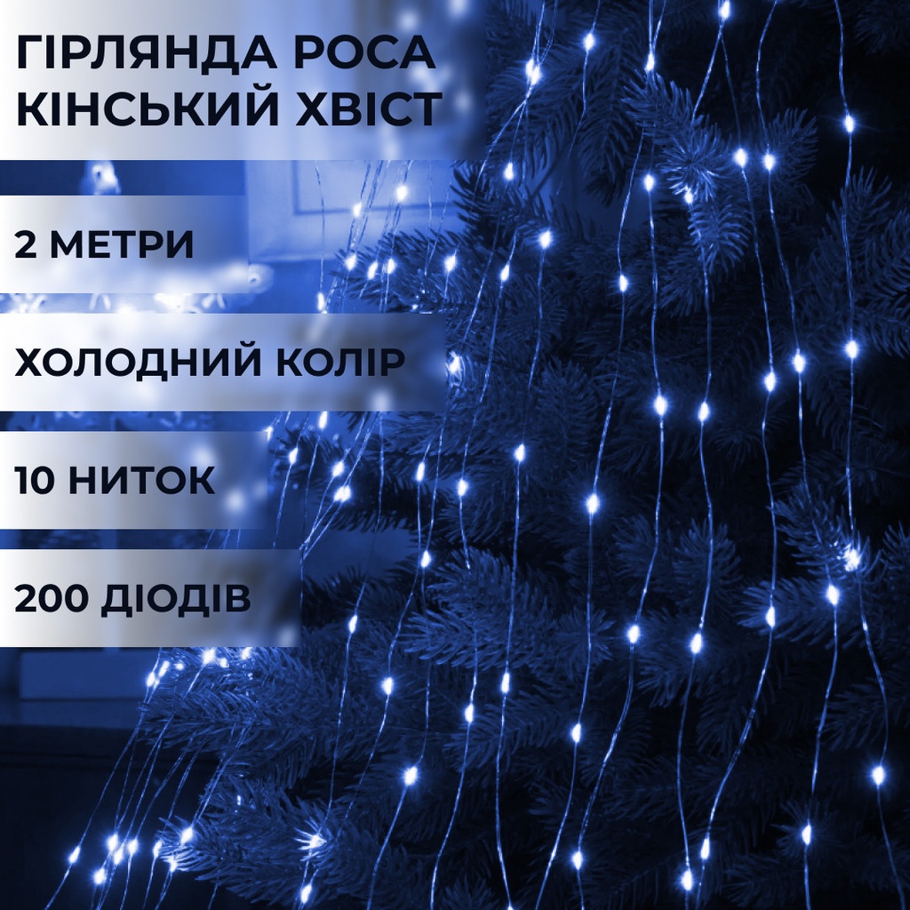 Гірлянда кінський хвіст Роса 10 ниток на 200 LED лампочок світлодіодна мідний провід 2 м по 20 діодів Синій