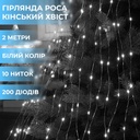 Гірлянда кінський хвіст Роса 10 ниток на 200 LED лампочок світлодіодна мідний провід 2 м по 20 діодів Білий