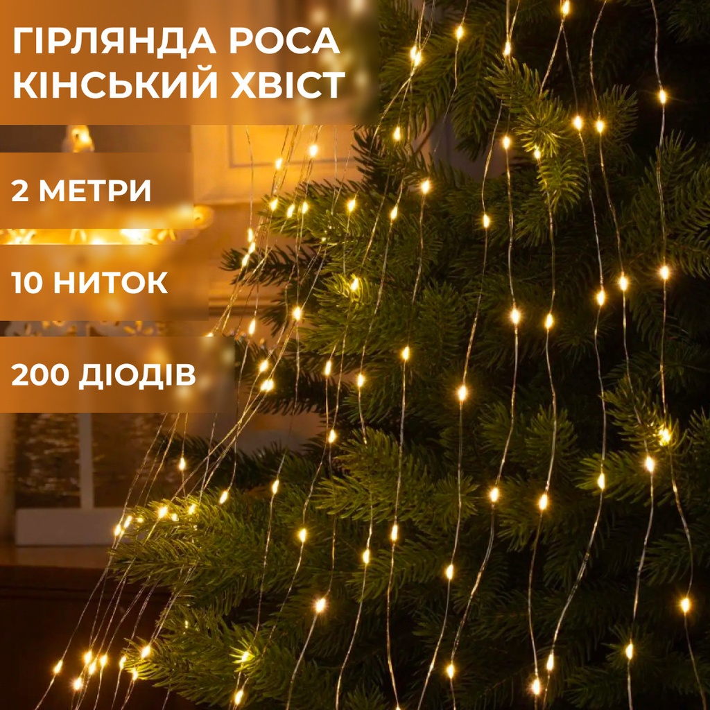 Гірлянда кінський хвіст Роса 10 ниток на 200 LED лампочок світлодіодна мідний провід 2 м по 20 діодів Жовтий