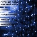 Гірлянда кінський хвіст Роса 20 ниток на 600 LED світлодіодна лампочок мідний провід 3 м 8 режимів Синій