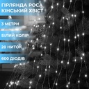 Гірлянда кінський хвіст Роса 20 ниток на 600 LED світлодіодна лампочок мідний провід 3 м 8 режимів Білий