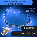 Гірлянда Роса 3 метри на батарейках гнучка 30 LED світлодіодна гірлянда мідний провід Синій