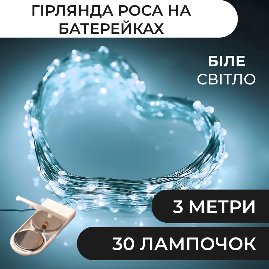 Гірлянда Роса 3 метри на батарейках гнучка 30 LED світлодіодна гірлянда мідний провід Білий