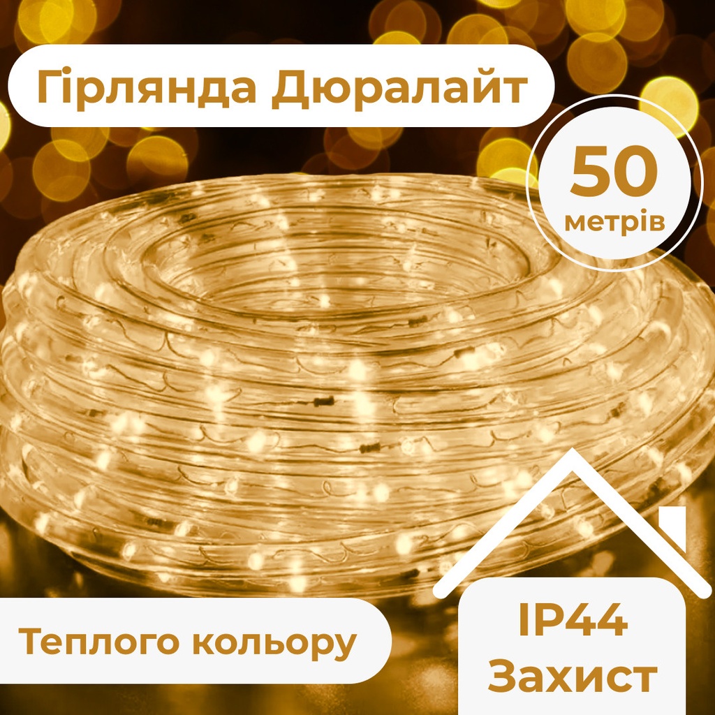 Гірлянда стрічка вулична Дюралайт 900 LED світлодіодна 50 м морозостійка прозорий провід