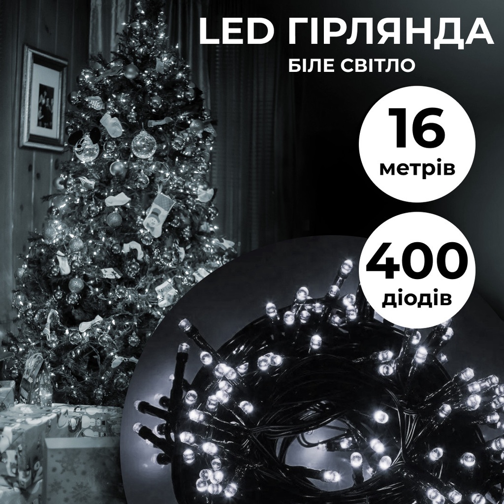 Гірлянда нитка 16м на 400 LED лампочок світлодіодна чорний провід 8 режимів роботи Білий