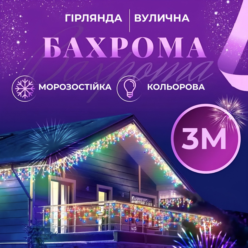 Гірлянда вулична бахрома 100 LED світлодіодна 3 метри білий провід 18 ниток