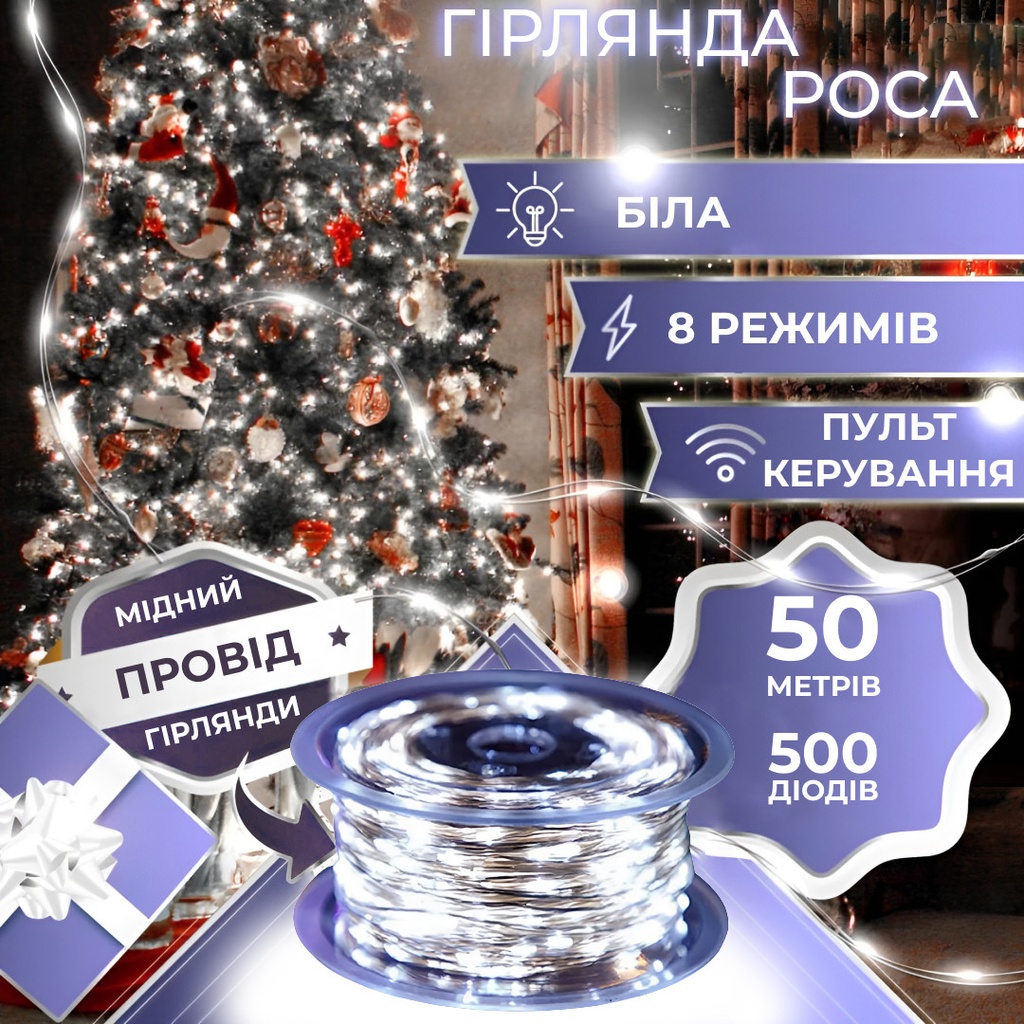 Гірлянда Роса Крапля 50 метрів 500 LED лампочок світлодіодна гірлянда в котушці мідний дріт 50 м 8 функцій + пульт Білий