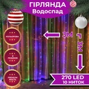 Гірлянда Водоспад 3х3 м 270 LED (560 L) лампочок світлодіодна прозорий дріт 10 ниток 8 режимів