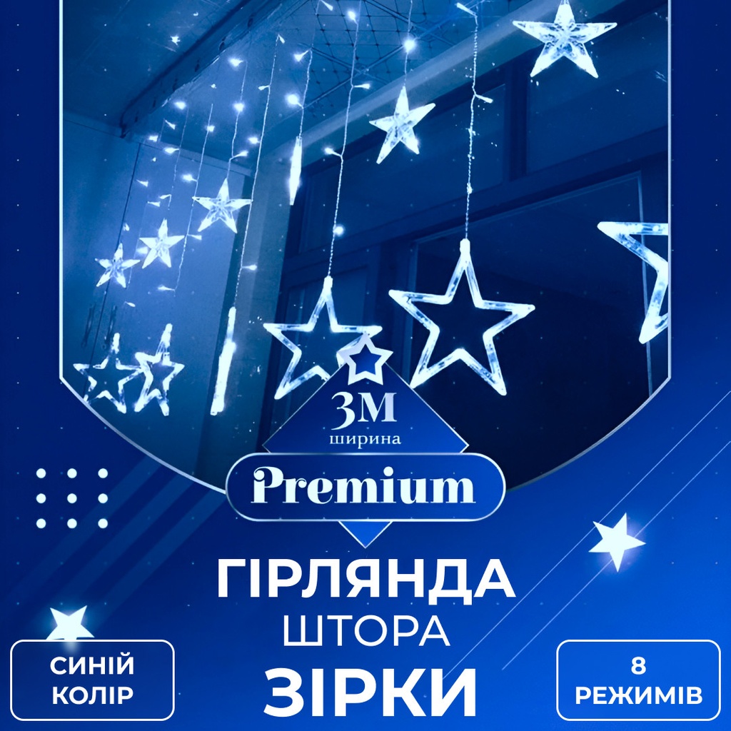 Гірлянда штора 3х0,7 м Зірки на 108 LED лампочок світлодіодна 6 великих та 6 маленьких зірок 9В 8 режимів Синій