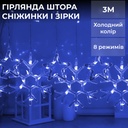 Гірлянда штора 3х0,9 м сніжинка зірка на 145 LED лампочок світлодіодна 10 шт Синій