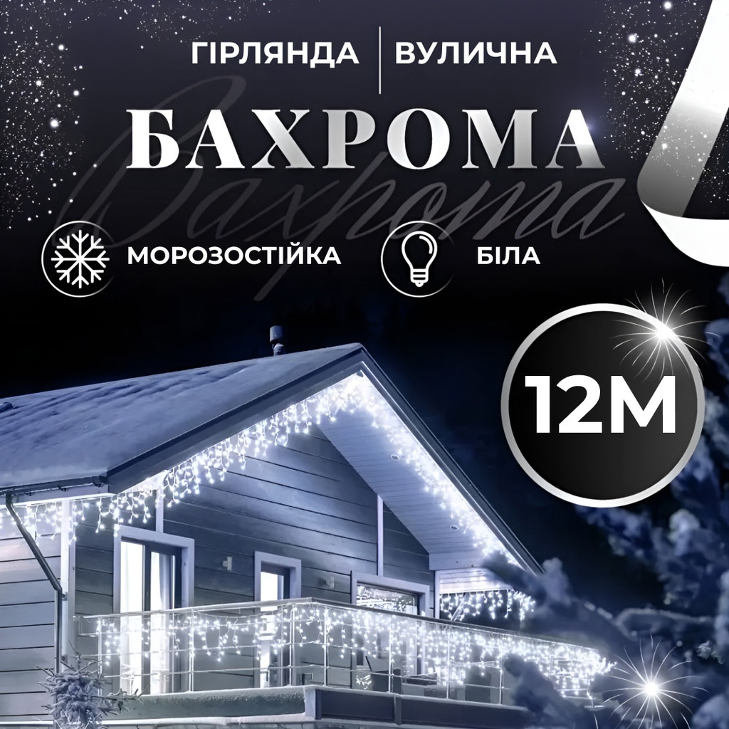 Гірлянда вулична бахрома 12 метрів 200 LED світлодіодна білий провід 55 ниток