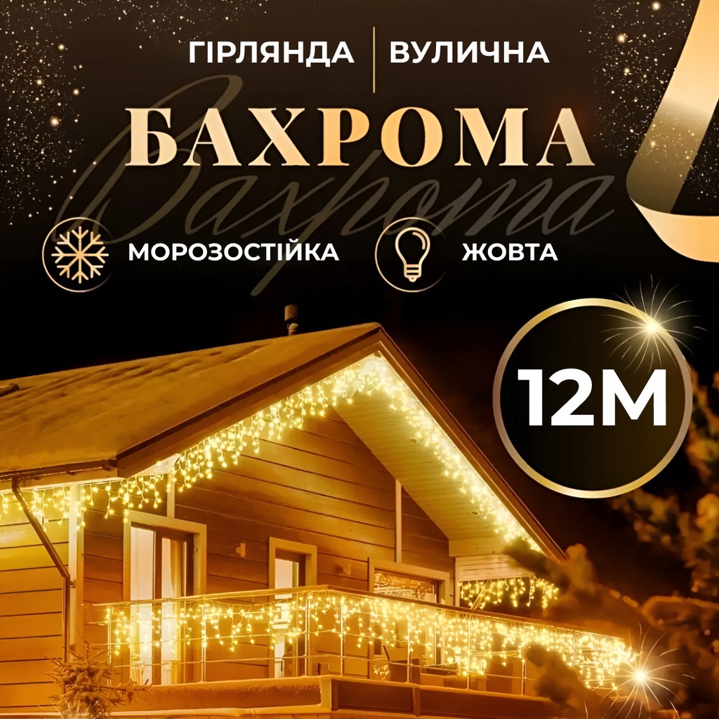 Гірлянда вулична бахрома 12 метрів 200 LED світлодіодна білий провід 55 ниток Жовтий