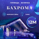 Гірлянда вулична бахрома 12 метрів 200 LED світлодіодна білий провід 55 ниток Синій