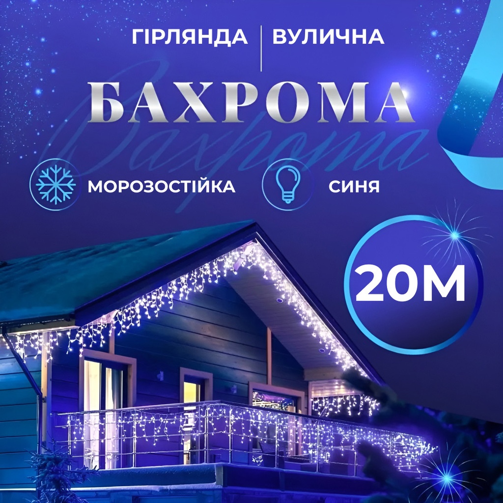 Гірлянда вулична бахрома 20 метрів світлодіодна 280 LED білий провід 88 ниток