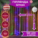 Гірлянда штора 1,5х1,5 м 160 LED світлодіодна мідний провід 8 ниток