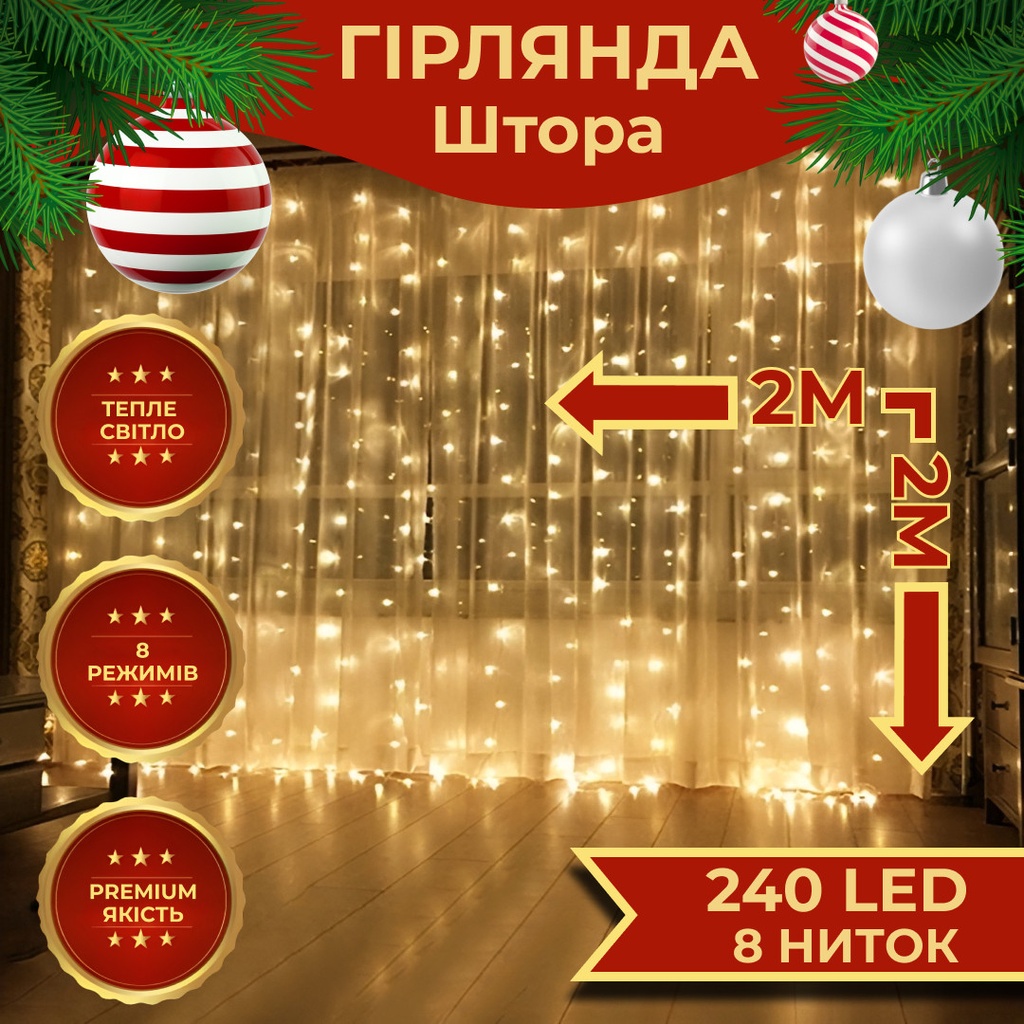 Гірлянда штора 2х2 м 240 LED світлодіодна мідний провід 8 ниток Жовтий