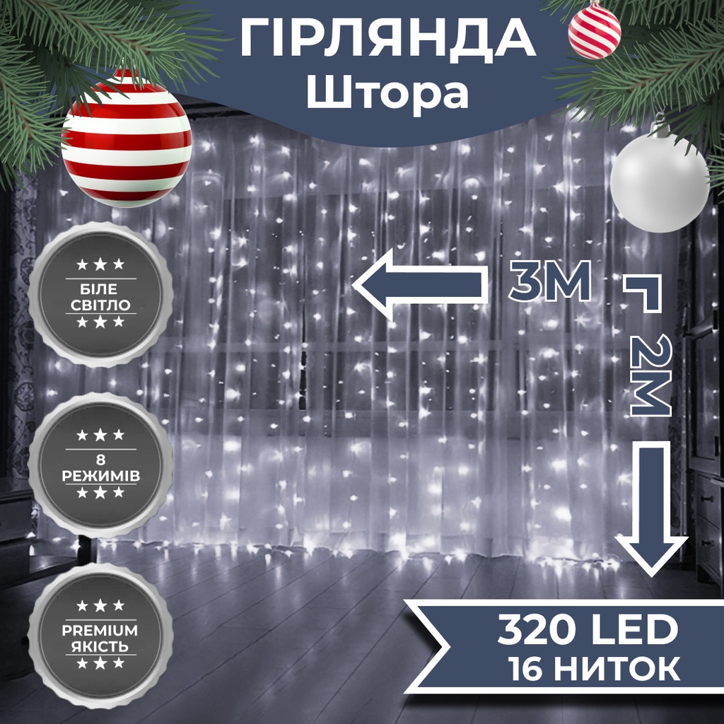 Гірлянда штора 3х2 м 320 LED світлодіодна мідний провід 16 ниток Білий