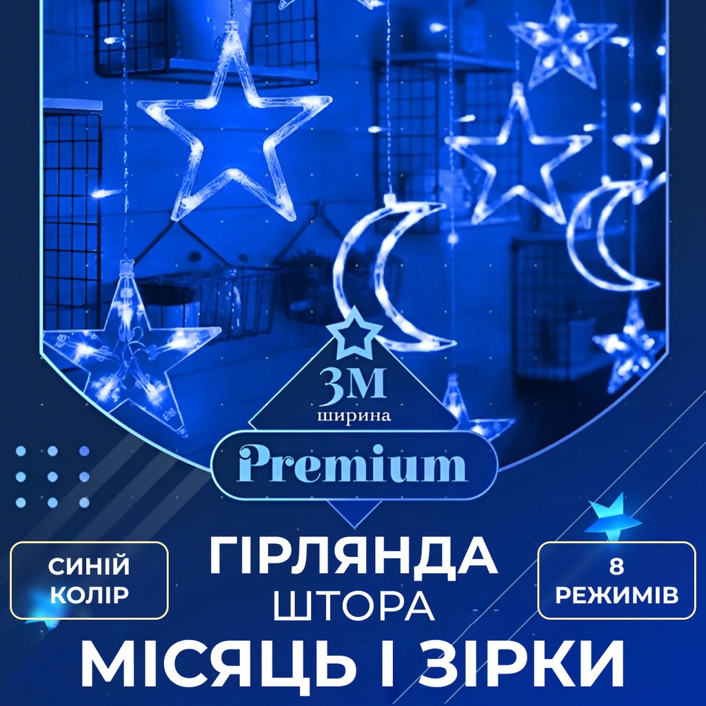 Гірлянда штора 3х0,9 м 108 LED світлодіодна зірка 9 місяць 3 мідний дріт 9V 360 градусів Синій