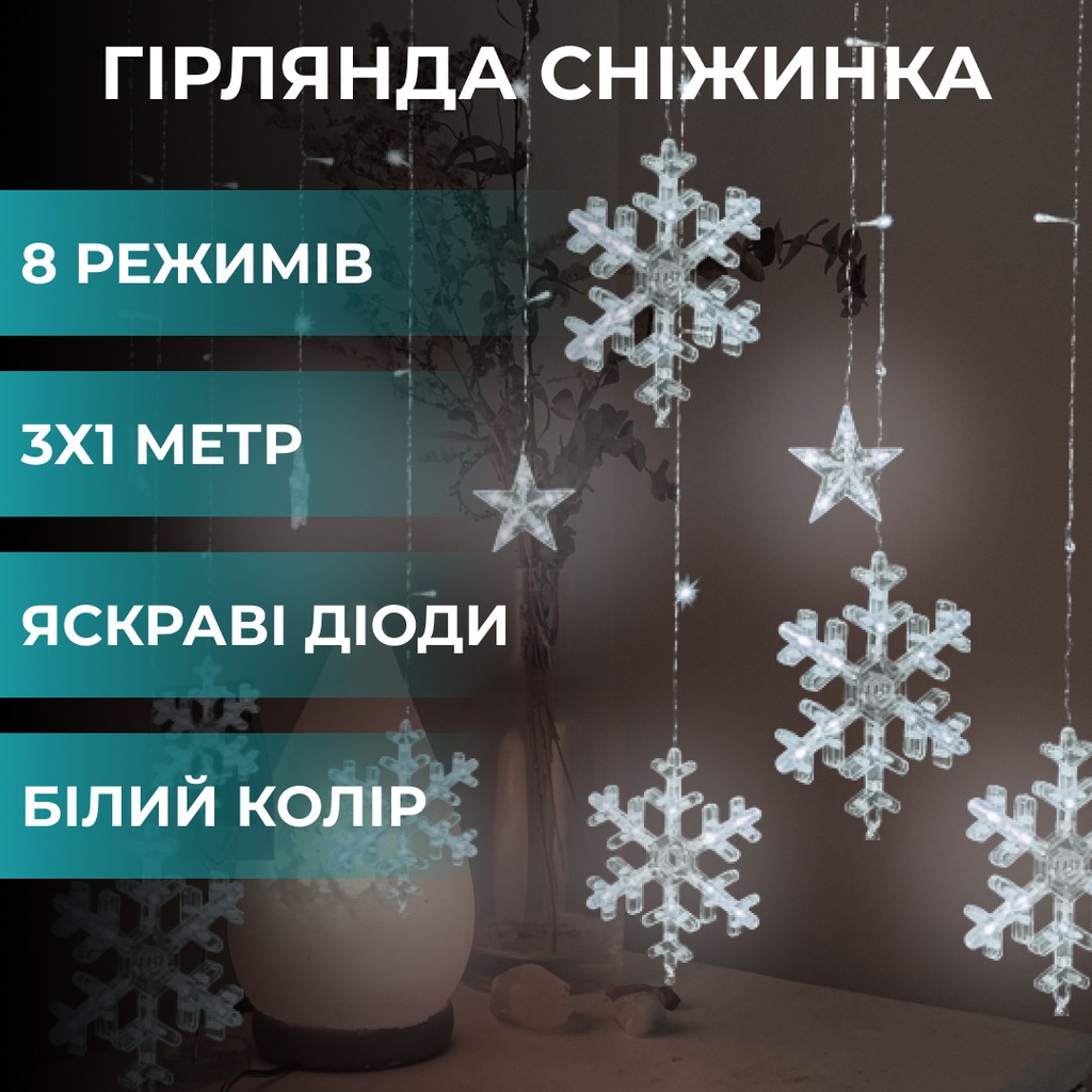 Гірлянда штора 3х0,9 м світлодіодна сніжинка і зірка LED 108L 12 шт мідний провід 9V 360 градусів Білий