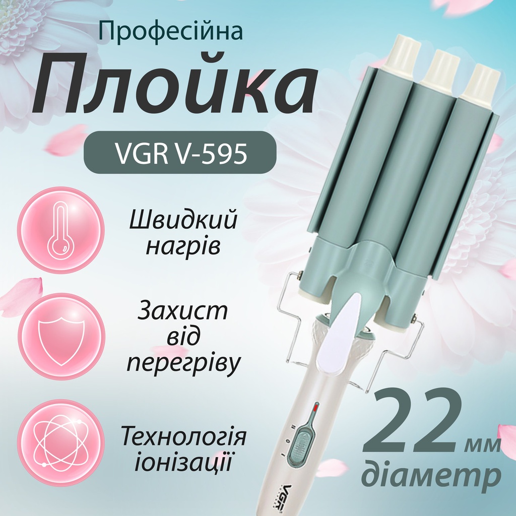 Плойка керамічна три хвилі 90 Вт, щипці для завивки волосся голлівудські локони VGR V-595