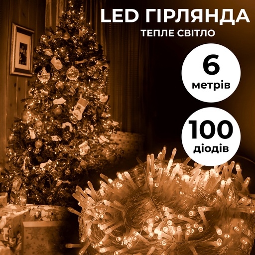 Гірлянда нитка 6м на 100 LED лампочок світлодіодна прозорий провід 8 режимів Жовтий