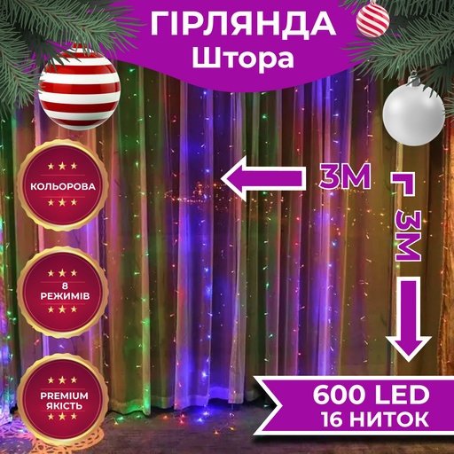 Гірлянда штора 3х3 м на 600 LED світодіодна прозорий дріт 16 ліній