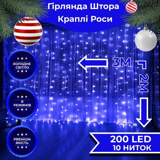 Гірлянда штора 3х2 м Роса на 200 LED лампочок світлодіодна мідний провід 10 ліній 8 режимів Синій