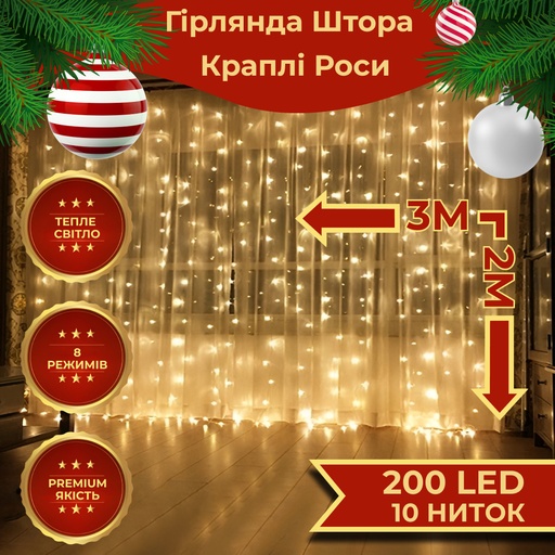 Гірлянда штора 3х2 м Роса на 200 LED лампочок світлодіодна мідний провід 10 ліній 8 режимів Жовтий