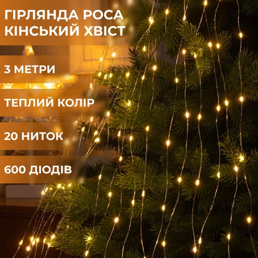 Гірлянда кінський хвіст Роса 20 ниток на 600 LED світлодіодна лампочок мідний провід 3 м 8 режимів Жовтий