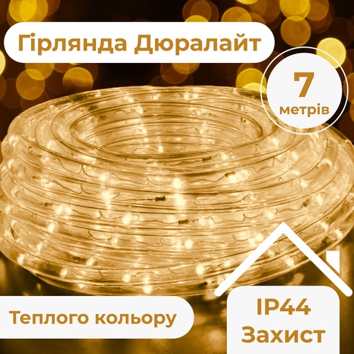 Гірлянда вулична стрічка Дюралайт 240 LED світлодіодна 7 м морозостійка Жовтий