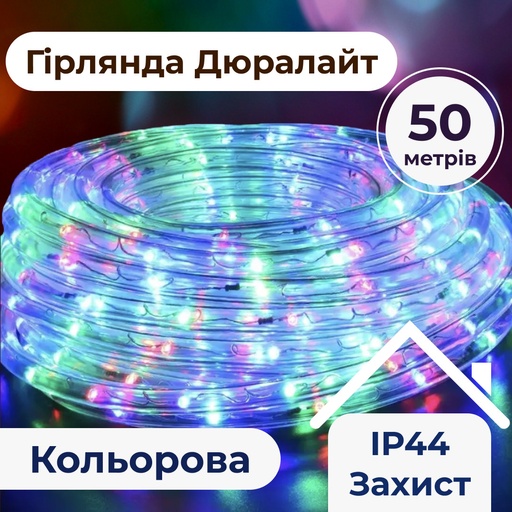 Гірлянда стрічка вулична Дюралайт 900 LED світлодіодна 50 м морозостійка прозорий провід Мультиколор