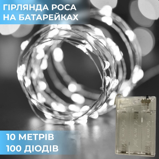 Гірлянда Роса 10 метрів на батарейках гнучка на 100 LED світлодіодна гірлянда мідний провід Білий