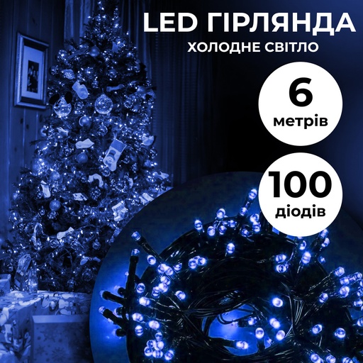 Гірлянда нитка 6м на 100 LED лампочок світлодіодна чорний провід 8 режимів роботи Синій