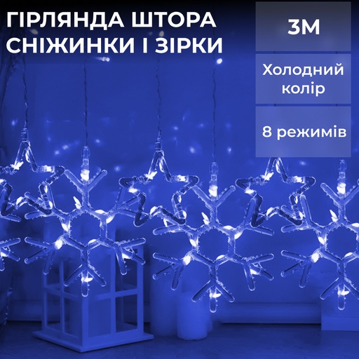 Гірлянда штора 3х0,9 м сніжинка зірка на 145 LED лампочок світлодіодна 10 шт Синій