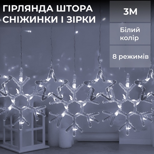 Гірлянда штора 3х0,9 м сніжинка зірка на 145 LED лампочок світлодіодна 10 шт Білий