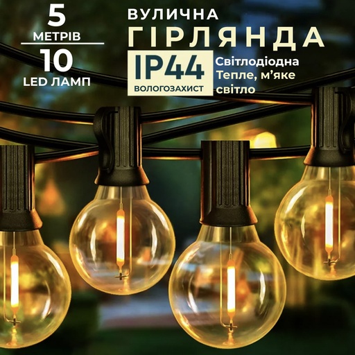 Гірлянда вулична в стилі ретро світлодіодна G20 на 10 LED ламп довжиною 5 метрів