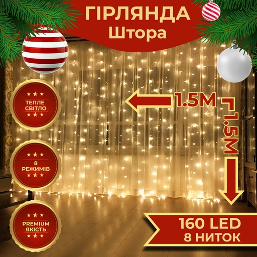 Гірлянда штора 1,5х1,5 м 160 LED світлодіодна мідний провід 8 ниток Жовтий