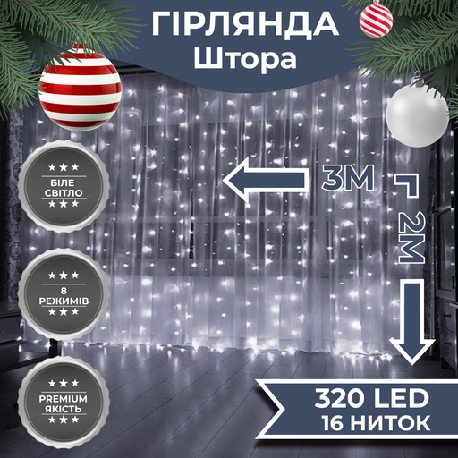 Гірлянда штора 3х2 м 320 LED світлодіодна мідний провід 16 ниток Білий