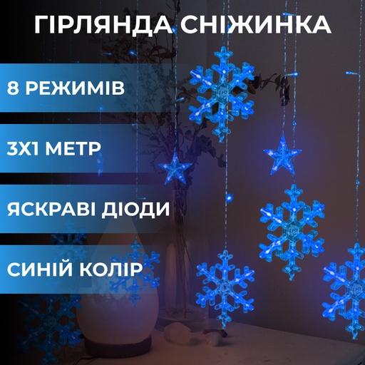 Гірлянда штора 3х0,9 м світлодіодна сніжинка і зірка LED 108L 12 шт мідний провід 9V 360 градусів Синій